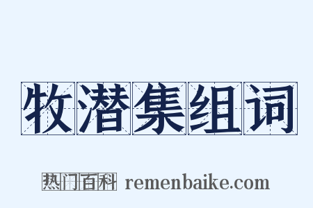 牧潜集组词是什么意思的图片